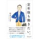 定年後も働きたい。人生100年時代の仕事の考え方と見つけ方（ディスカヴァー・トゥエンティワン） [電子書籍]