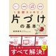 片づけの基本（ディスカヴァー・トゥエンティワン） [電子書籍]