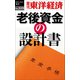 老後資金の設計書―週刊東洋経済eビジネス新書No.319（東洋経済新報社） [電子書籍]