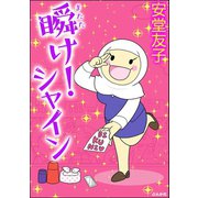 瞬け！シャイン（ぶんか社） [電子書籍]