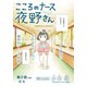 こころのナース夜野さん【単話】 2（小学館） [電子書籍]