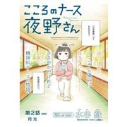 こころのナース夜野さん【単話】 2（小学館） [電子書籍]
