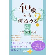40歳から何始める？（幻冬舎） [電子書籍]