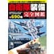 自衛隊装備完全図鑑（コスミック出版） [電子書籍]
