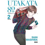 UTAKATA80（S） 2巻（スクウェア･エニックス） [電子書籍]