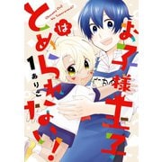 お子様王子はとめられない！ 1巻（スクウェア･エニックス） [電子書籍]