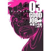 GOODJOB【グッドジョブ】 3（サード・ライン） [電子書籍]