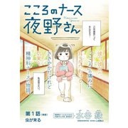 こころのナース夜野さん【単話】 1（小学館） [電子書籍]