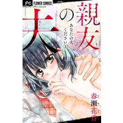あなたの夫ください【マイクロ】 1 【親友の夫】（小学館） [電子書籍]