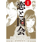 恋と国会 1（小学館） [電子書籍]