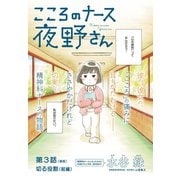 こころのナース夜野さん【単話】 3（小学館） [電子書籍]