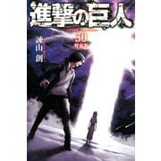 進撃の巨人 attack on titan（30） 特装版（講談社） [電子書籍]