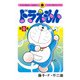ドラえもん 0（小学館） [電子書籍]