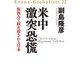 米中激突 恐慌――板挟みで絞め殺される日本（祥伝社） [電子書籍]