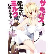 サキュバスに転生したのでミルクをしぼります（コミック） ： 4（双葉社） [電子書籍]