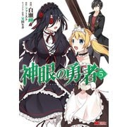 神眼の勇者（コミック） ： 5（双葉社） [電子書籍]