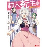村人転生 最強のスローライフ（コミック） ： 5（双葉社） [電子書籍]