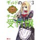 ギルドのチートな受付嬢（コミック） ： 3（双葉社） [電子書籍]