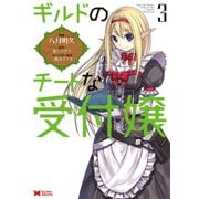 ギルドのチートな受付嬢（コミック） ： 3（双葉社） [電子書籍]