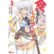 食べるだけでレベルアップ！ ～駄女神といっしょに異世界無双～（コミック） ： 3（双葉社） [電子書籍]