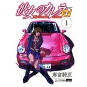 彼女のカレラEV （1）（リイド社） [電子書籍]