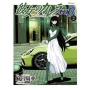 彼女のカレラGT3（2）（リイド社） [電子書籍]