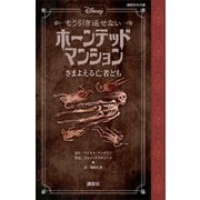 ディズニー もう引き返せない ホーンテッドマンション さまよえる亡者ども（講談社） [電子書籍]
