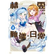 精霊さまの難儀な日常 2巻（芳文社） [電子書籍]