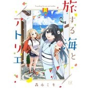 旅する海とアトリエ 1巻（芳文社） [電子書籍]