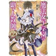 魔法女子学園の助っ人教師 2巻（スクウェア･エニックス） [電子書籍]