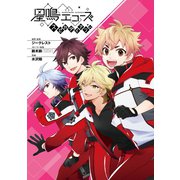 星鳴エコーズ スピカダイアリー（スクウェア･エニックス） [電子書籍]