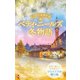 スター作家傑作選～ベティ・ニールズ冬物語～（ハーレクイン） [電子書籍]