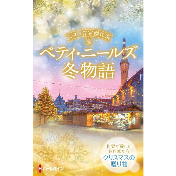 スター作家傑作選～ベティ・ニールズ冬物語～（ハーレクイン） [電子書籍]