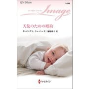 天使のための婚約（ハーレクイン） [電子書籍]