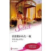 引き裂かれた一夜【ハーレクイン・セレクト版】（ハーレクイン） [電子書籍]