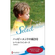 ハッピーエンドの続きを【ハーレクイン・セレクト版】（ハーレクイン） [電子書籍]