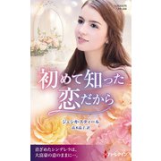 初めて知った恋だから【ハーレクイン・プレゼンツ作家シリーズ別冊版】（ハーレクイン） [電子書籍]