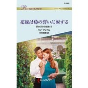 花嫁は偽の誓いに涙する（ハーレクイン） [電子書籍]