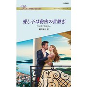 愛し子は秘密の世継ぎ（ハーレクイン） [電子書籍]