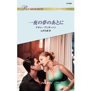 一夜の夢のあとに（ハーレクイン） [電子書籍]