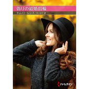 偽りの結婚指輪【ハーレクインSP文庫版】（ハーレクイン） [電子書籍]