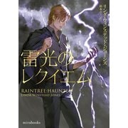 雷光のレクイエム（ハーレクイン） [電子書籍]