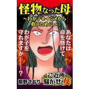 怪物になった母～わが子をイジメから救うために～ご近所騒がせな女たち（ユサブル） [電子書籍]