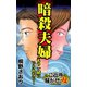 暗殺夫婦～もう一緒にいられない～ご近所騒がせな女たち（ユサブル） [電子書籍]
