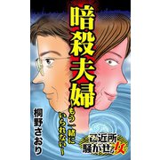 暗殺夫婦～もう一緒にいられない～ご近所騒がせな女たち（ユサブル） [電子書籍]