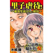 里子虐待！！～強欲里親からの解放～ご近所騒がせな女たち（ユサブル） [電子書籍]