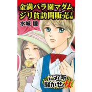 金満バラ園マダムとジリ貧訪問販売主婦～ご近所騒がせな女たち（ユサブル） [電子書籍]