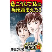 実録！こうして私は痴漢を捕まえた！！～ご近所騒がせな女たち（ユサブル） [電子書籍]