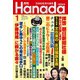 月刊Hanada 2020年1月号（飛鳥新社） [電子書籍]
