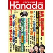 月刊Hanada 2020年1月号（飛鳥新社） [電子書籍]